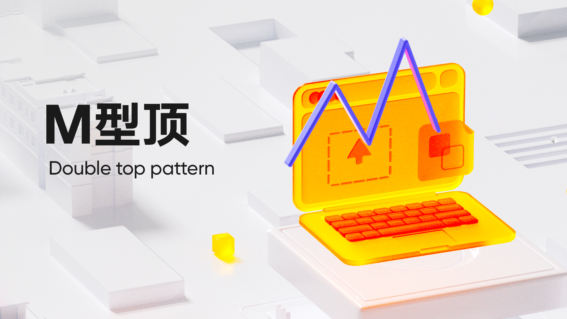 第 12 弹：M型顶（Double top pattern）