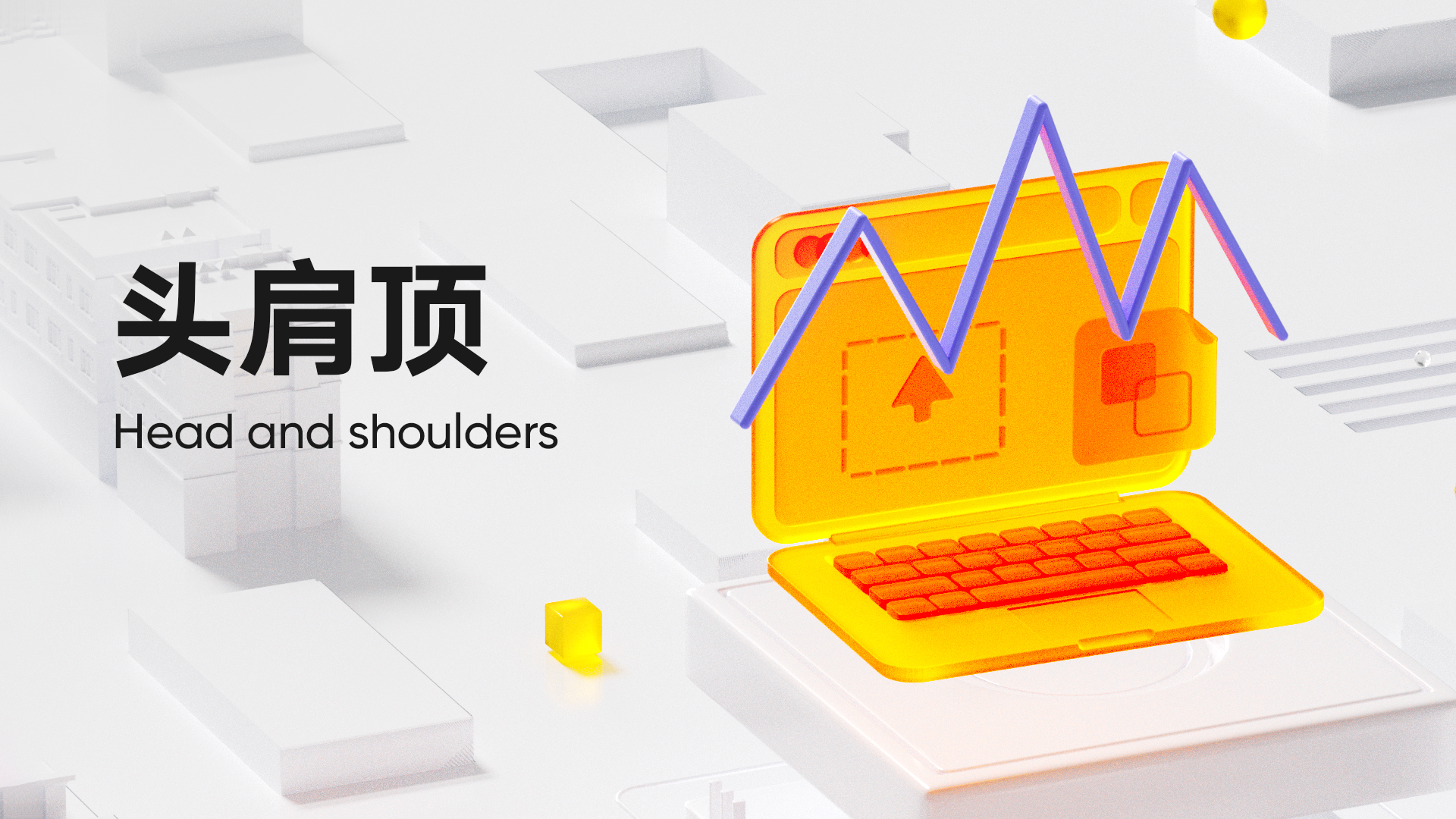 第 6 弹：头肩顶 (Head and Shoulders)