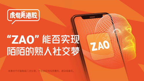 “ZAO”能否实现陌陌熟人社交梦？