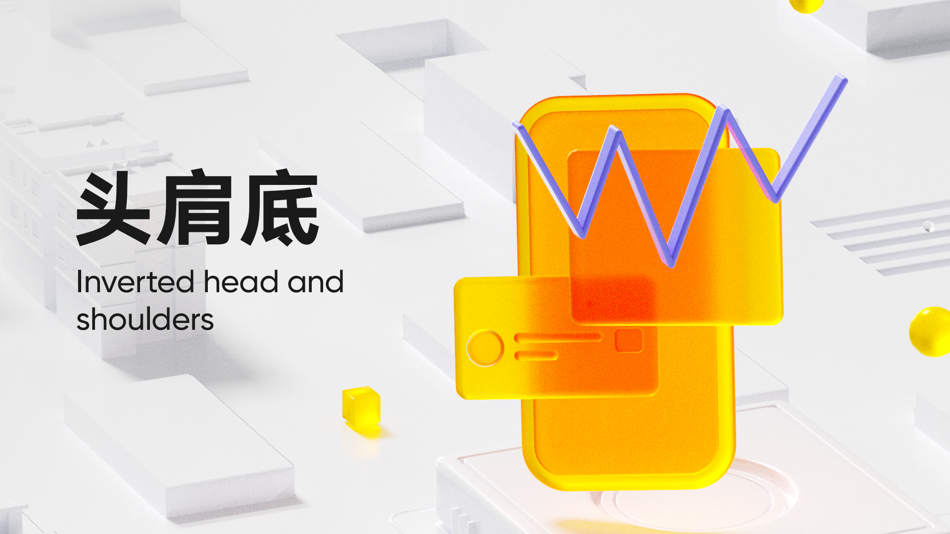 第 7 弹：头肩底 (Inverted Head and Shoulders)