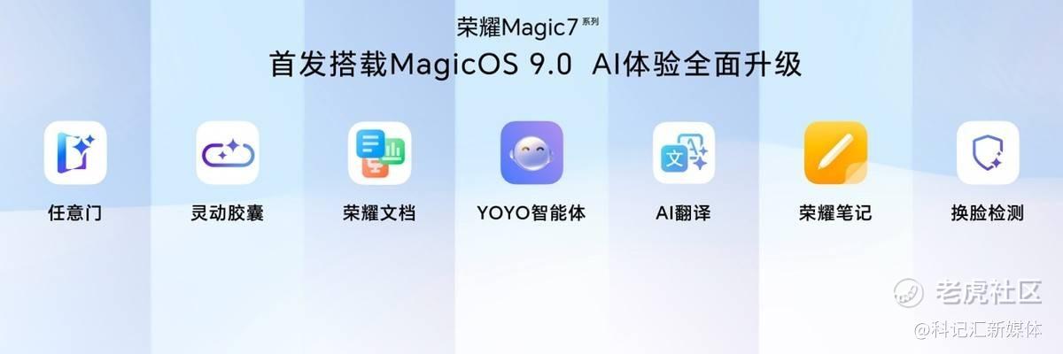 荣耀赵明：抢滩数十亿部AI手机蓝海市场！Magic7 系列，变身AI 智能体-科记汇