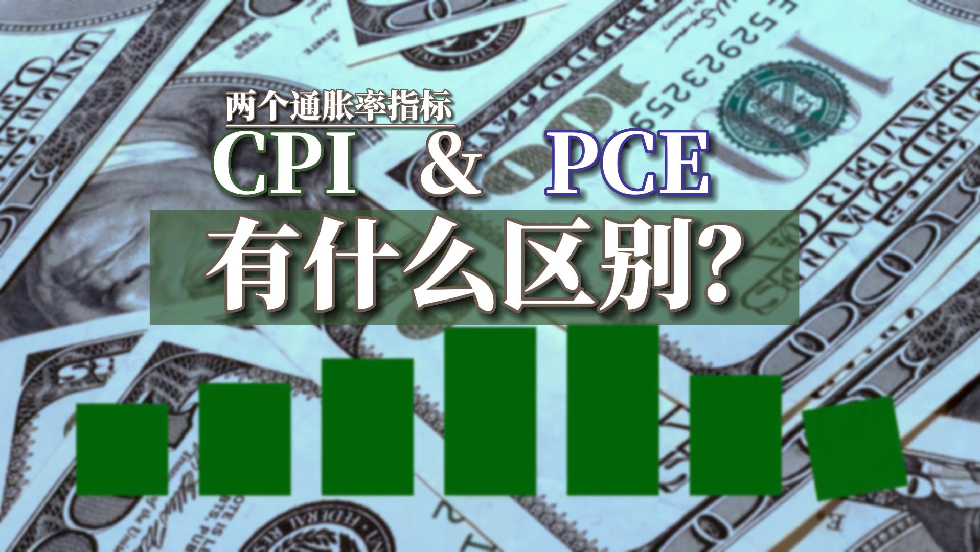 通胀指标CPI和PCE有何区别？_老虎社区_美港股上老虎- 老虎社区