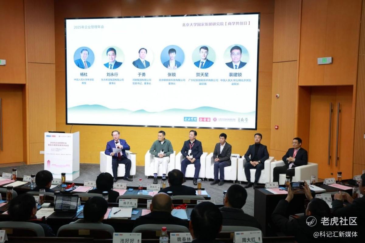 “2025企业管理年会暨北大国发院商学共创日”成功举行-科记汇