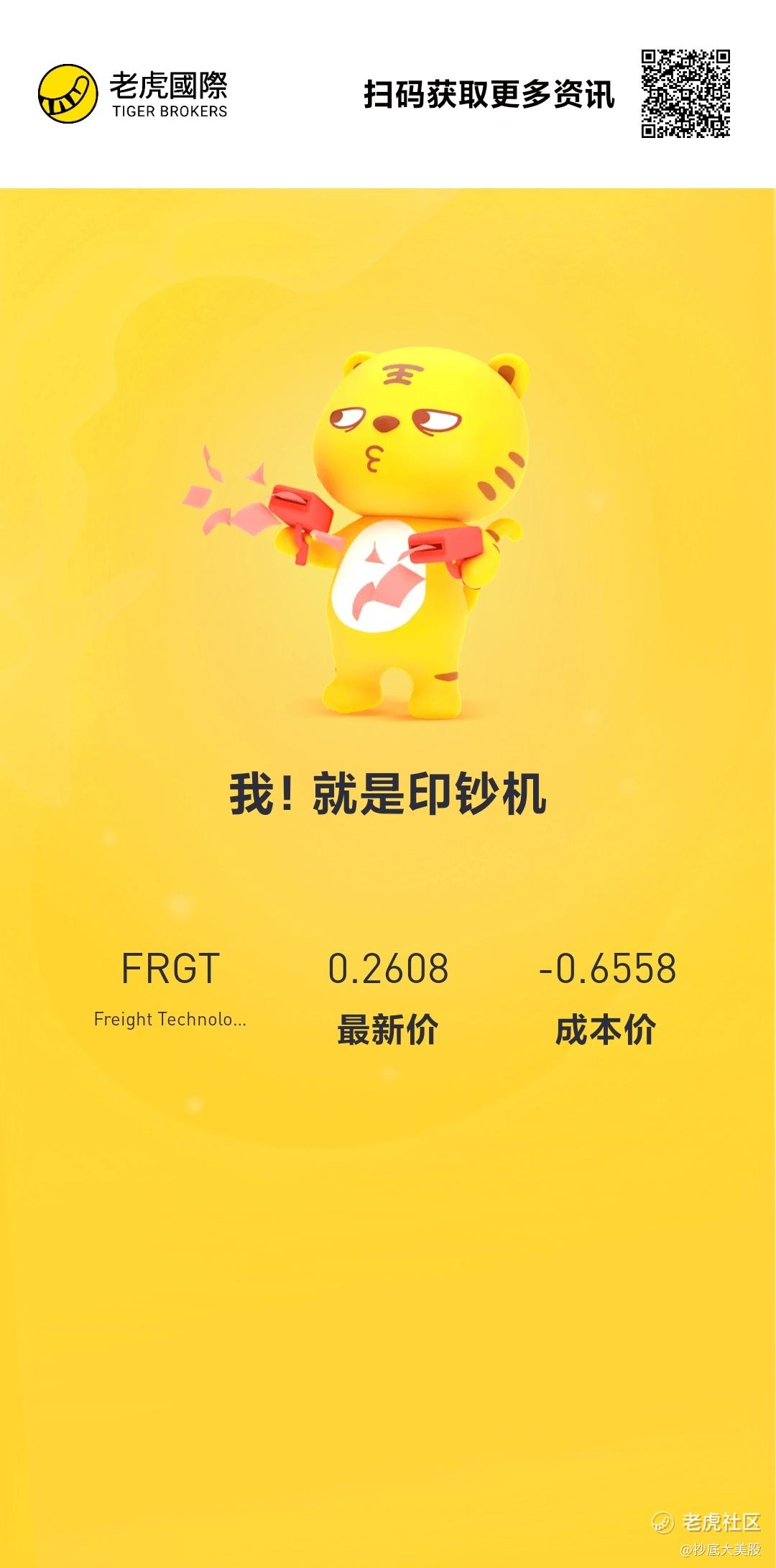 $Freight T_老虎社区_美港股上老虎 - 老虎社区