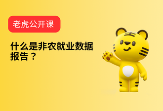 5.3-什么是非农就业数据报告？-sc