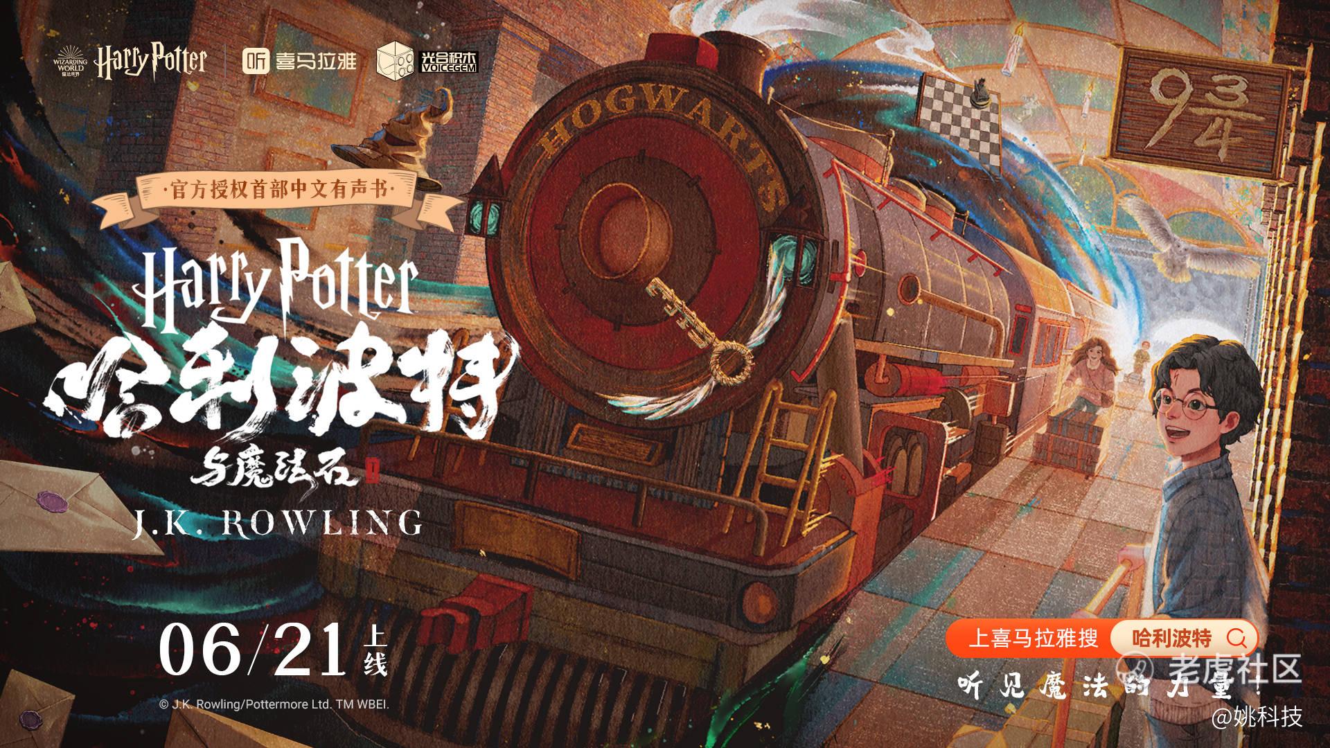 全球首部《哈利·波特》官方授权中文有声书上线喜马拉雅_老虎社区_美港股上老虎- 老虎社区, image size:1920x1080