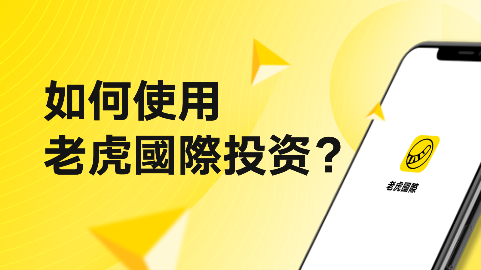 如何使用老虎國際投资？