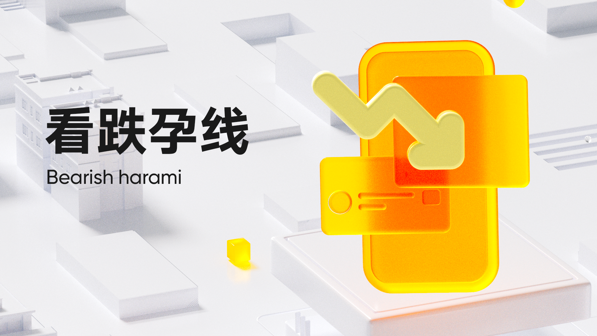 第 18 弹：看跌孕线（Bearish harami）