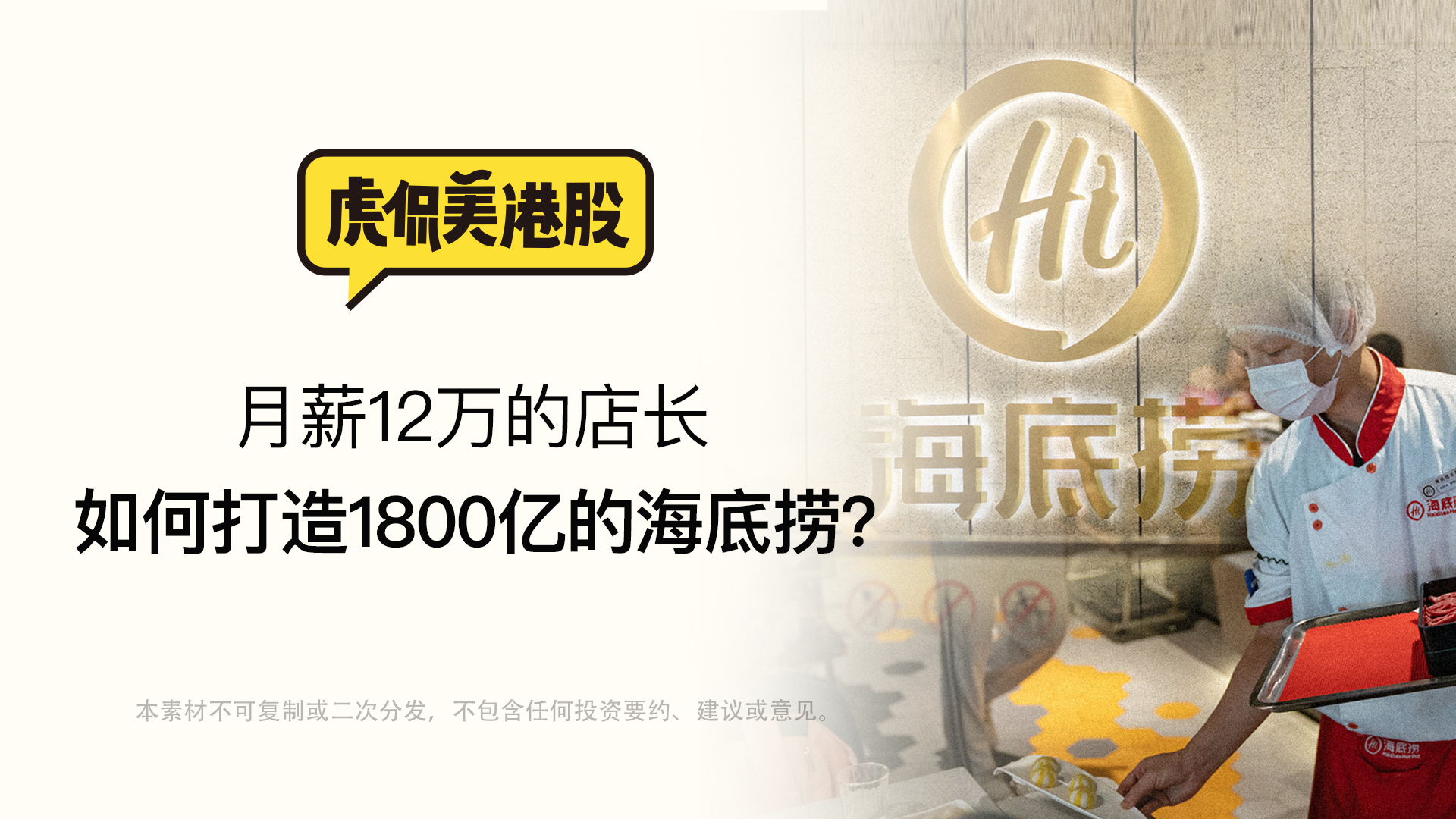 月薪12万店长如何打造1800亿海底捞