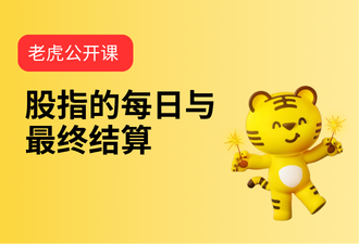 3.3-股指的每日与最终结算-mandarin