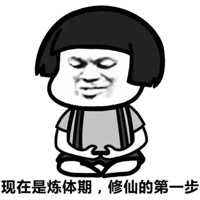 修炼之路