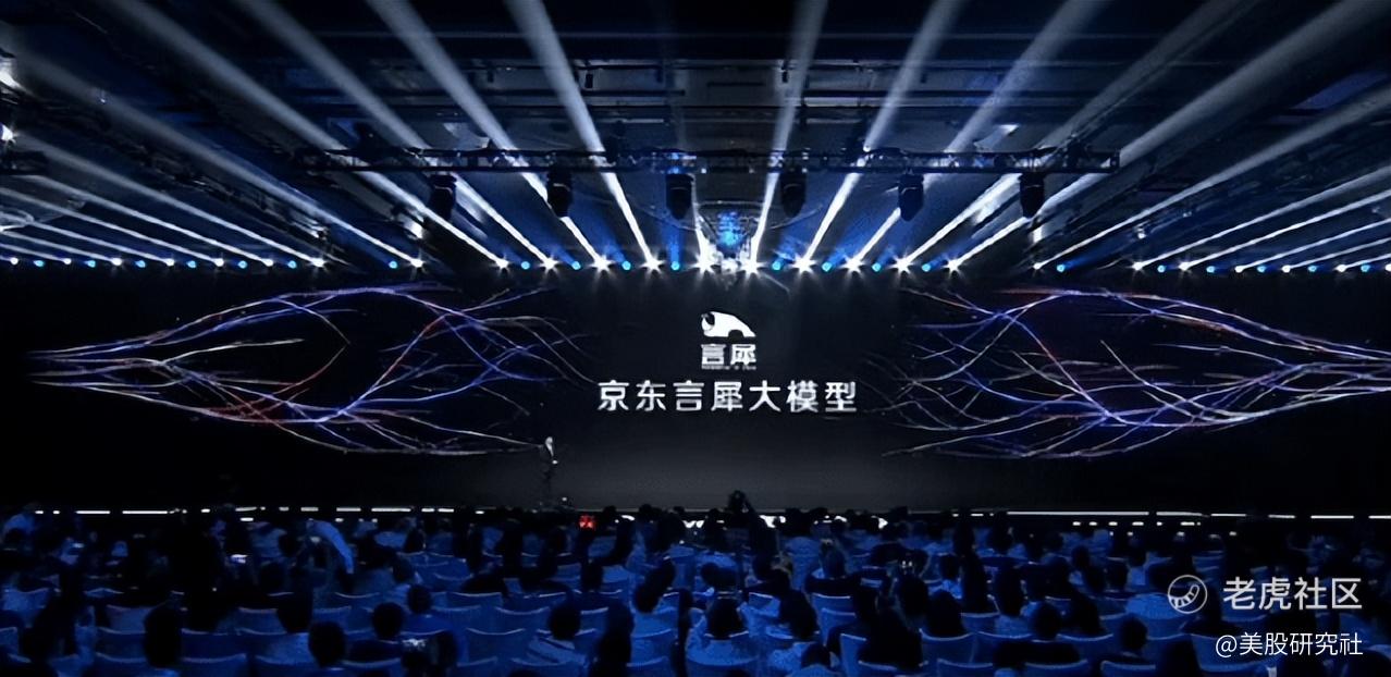京东正式推出言犀大模型，数百亿条数据扎根产业应用_老虎社区_美港股上老虎- 老虎社区