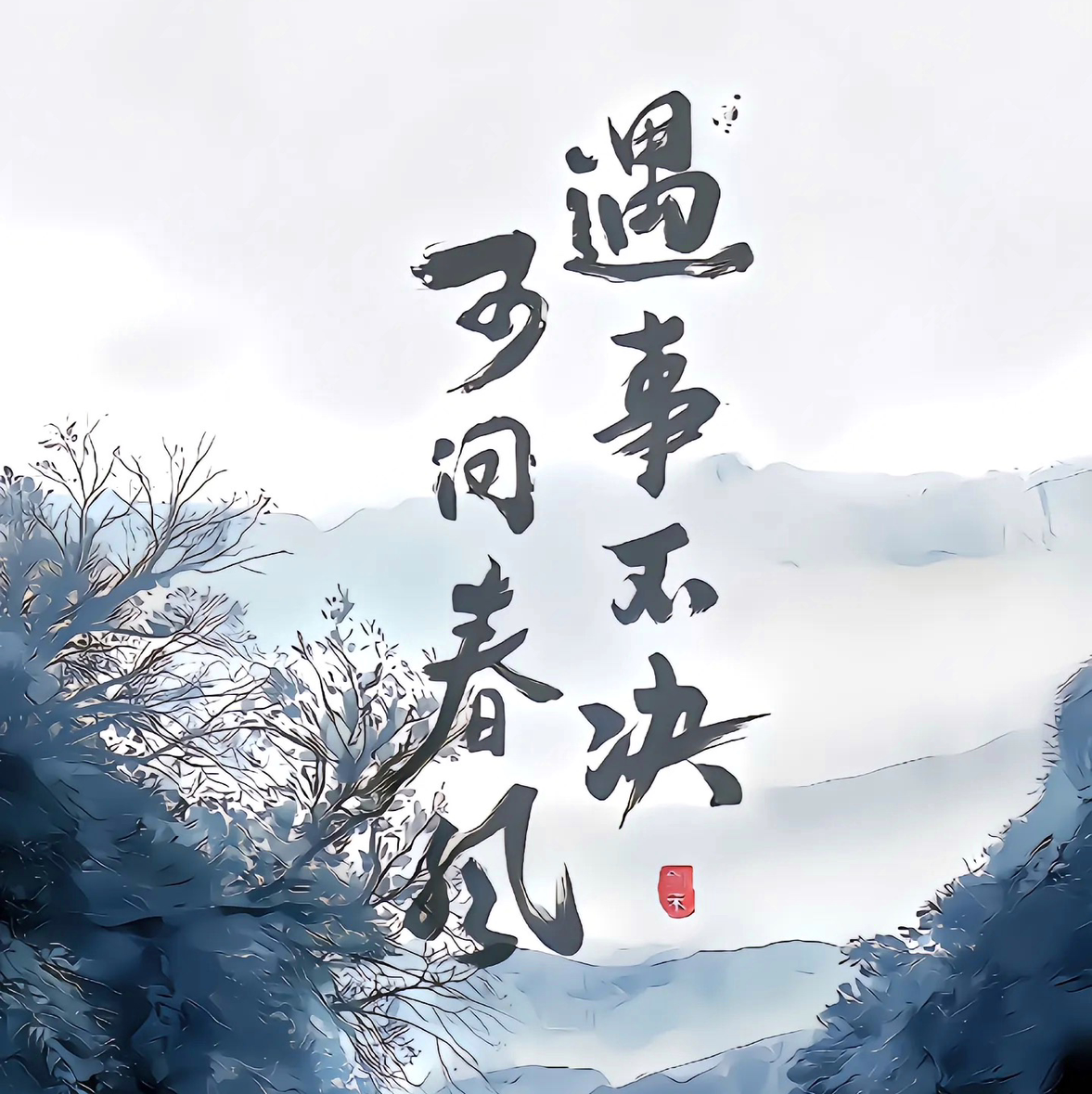 遇事不决问春风