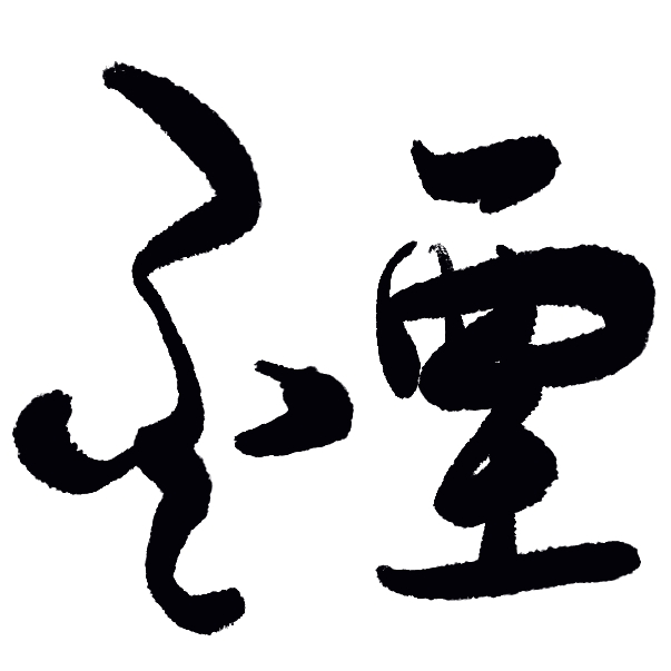 炊湮