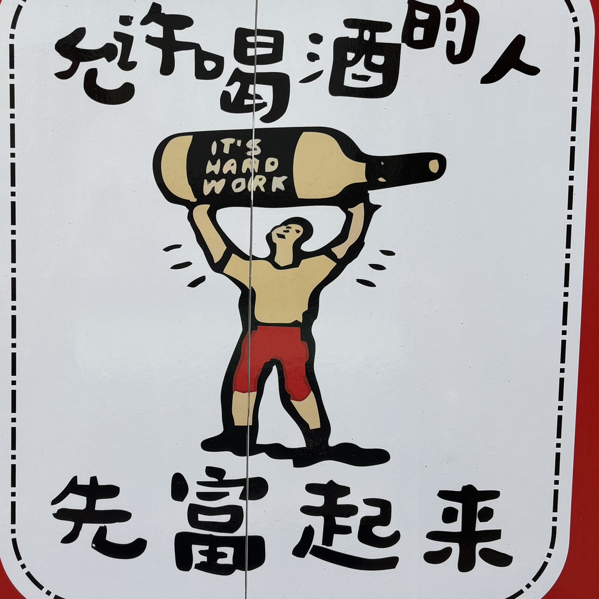 不中咧