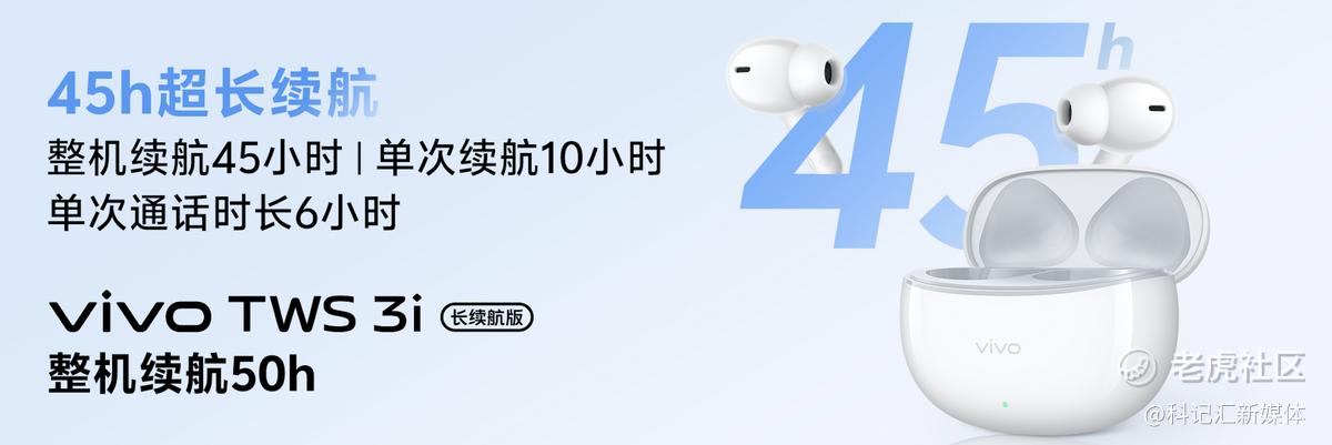 续航王者，沉浸音质！vivo TWS 3i 真无线耳机正式发布-科记汇