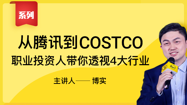 第四节：Costco和拼多多，谈规模化是护城河么？