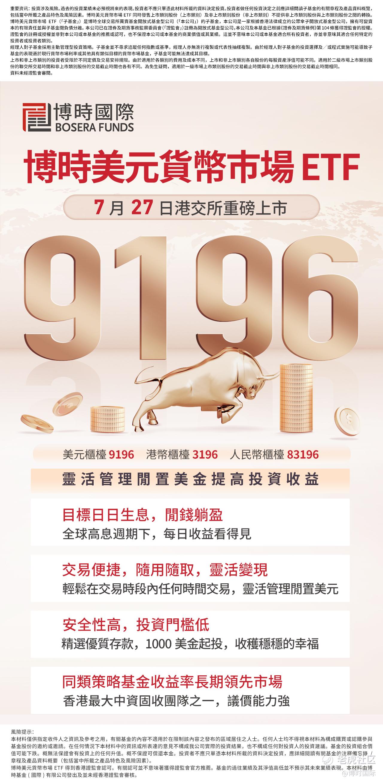 灵活管理闲置美金提高投资收益博时美元货币市场ETF（9196.HK）今日于港交所上市_老虎社区_美港股上老虎- 老虎社区