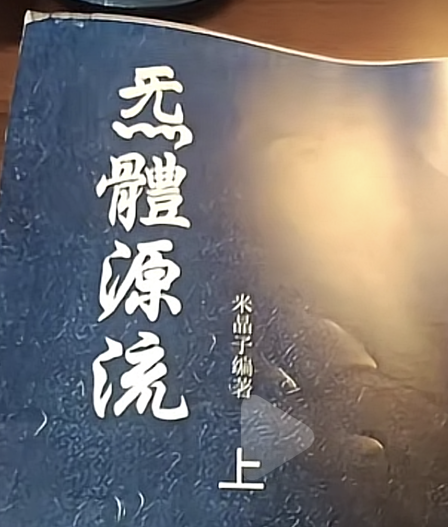 炁体源流