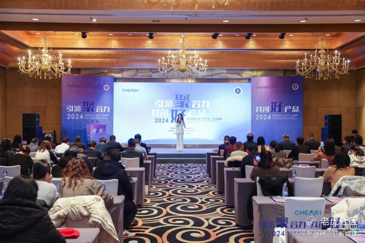 引领聚合力 共创好产品：2024中国家电行业“好产品”发布盛典在北京召开-科记汇