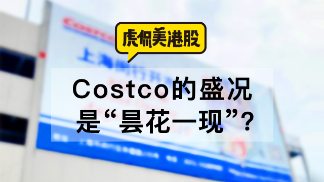 Costco的盛况是“昙花一现”？