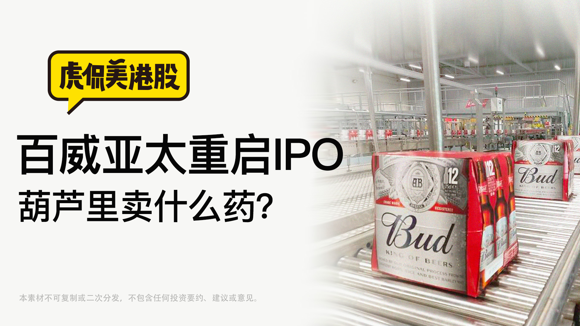 百威亚太重启IPO 葫芦里卖什么药？