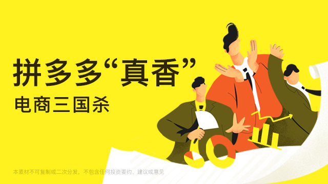 电商三国杀，拼多多真香！