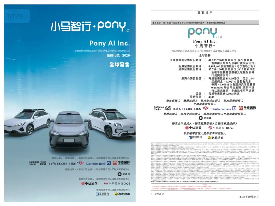 小马智行港股招股书