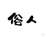 壞壞De先生