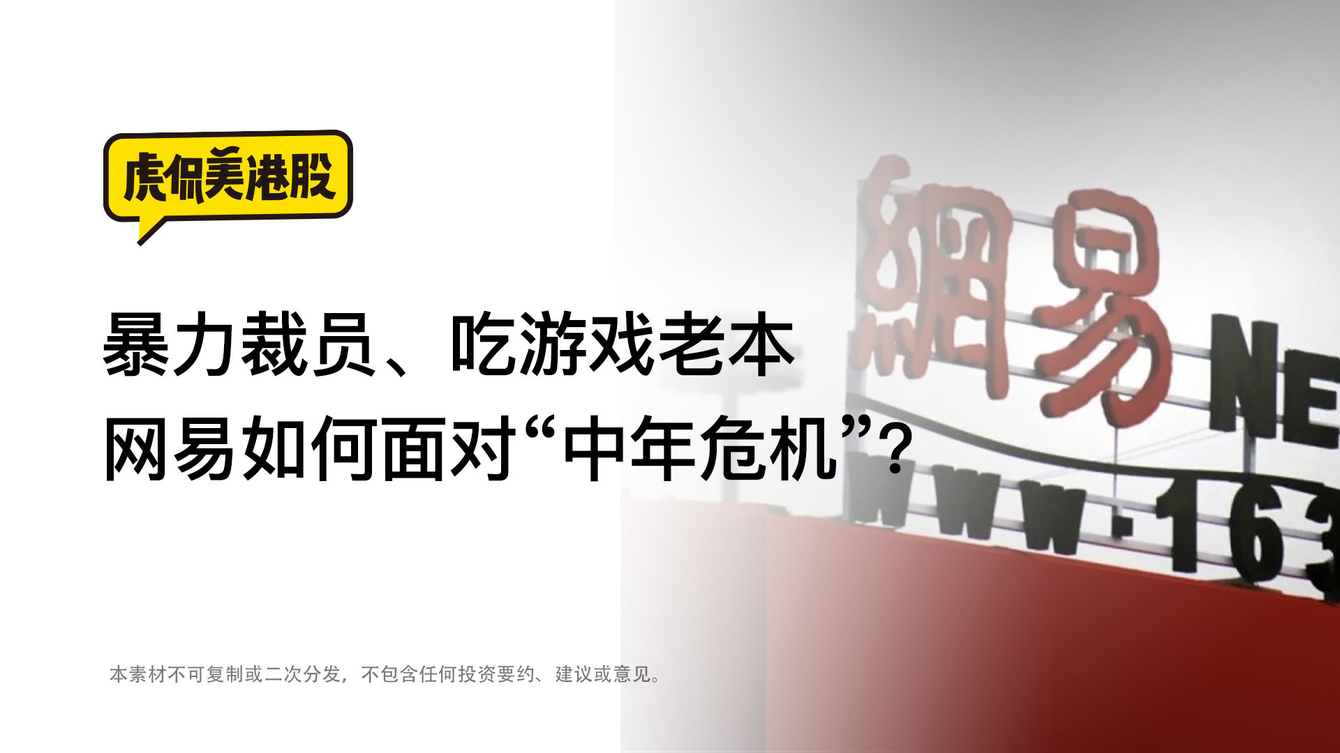 暴力裁员、吃游戏老本，网易如何面对“中年危机”？