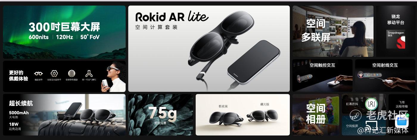 中国代表性AR力量，Rokid AR Lite在空间计算领先“一个身位”-科记汇