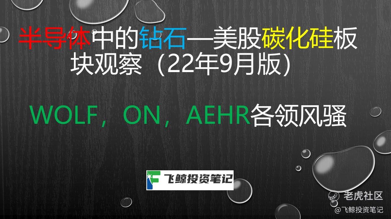 美股碳化硅板块观察：WOLF,ON,AEHR各领风骚_老虎社区_美港股上老虎- 老虎社区