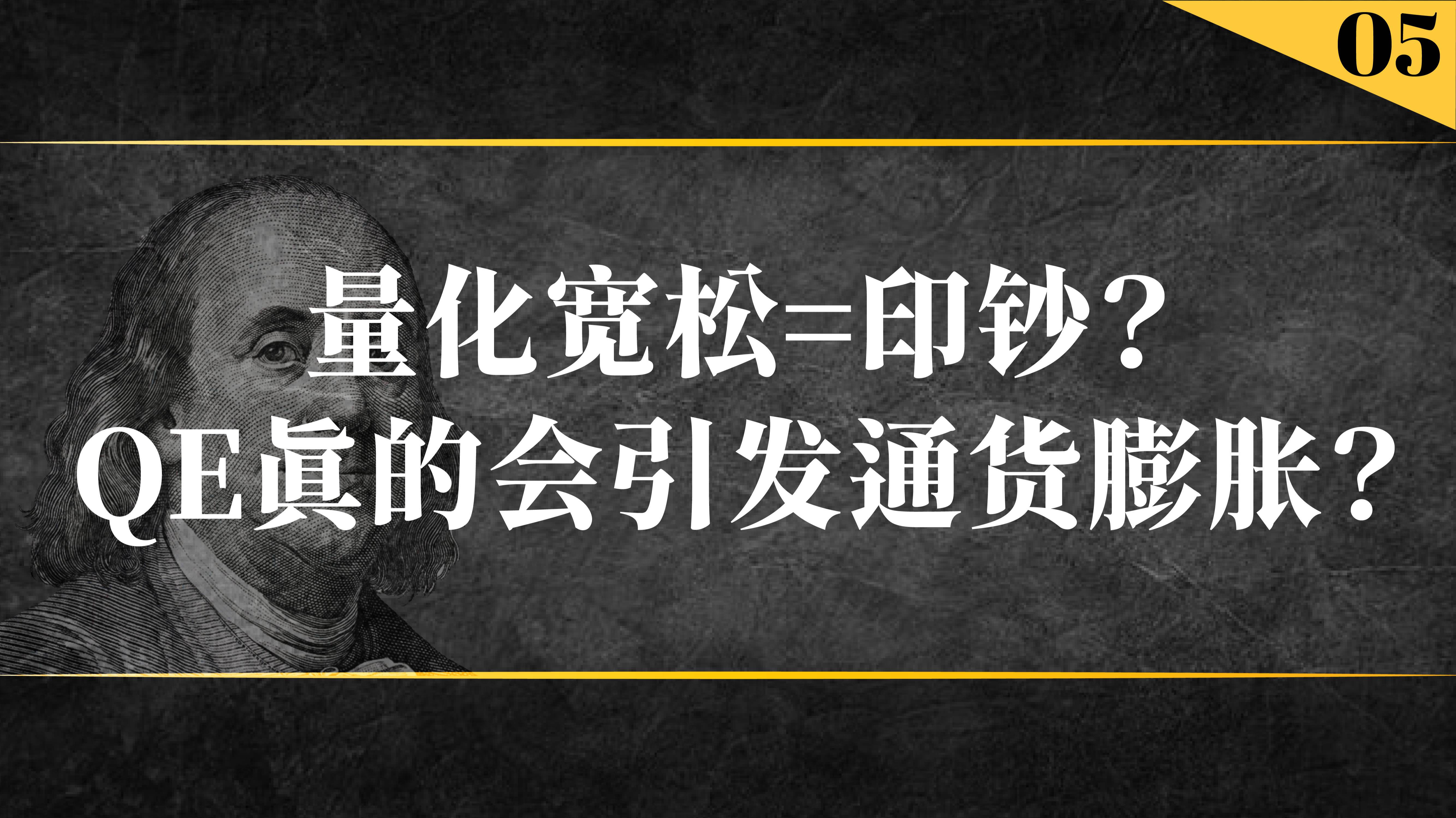 美联储量化宽松是印钱吗？它真的会引发通胀？真相可能会让你大吃一惊_老虎社区_美港股上老虎- 老虎社区