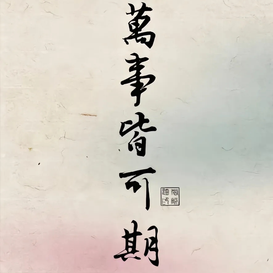 和光同尘静水流深
