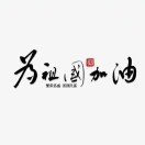 刘林儿