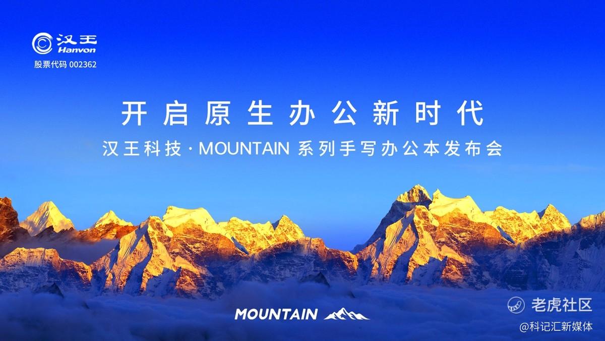 AI加成 自然交互 汉王科技MOUNTAIN系列手写办公本开启“原生办公”时代