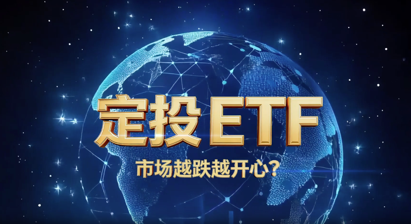 03 定投ETF，市场越跌越开心？