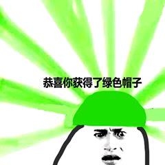 绿帽侠