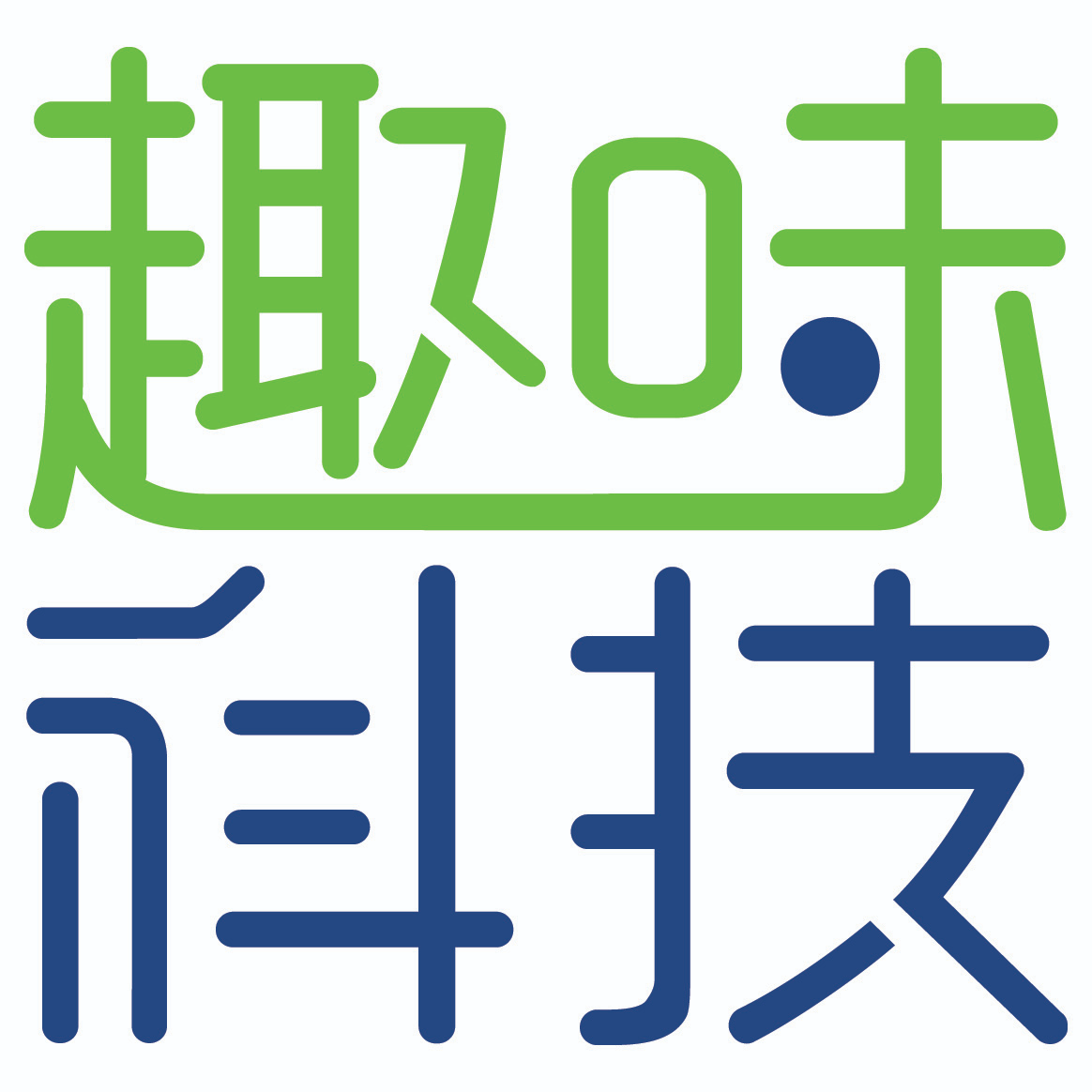 趣味科技