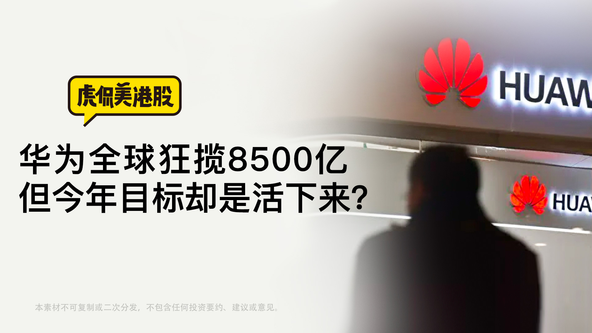 华为全球狂揽8500亿 但今年目标却是活下来？