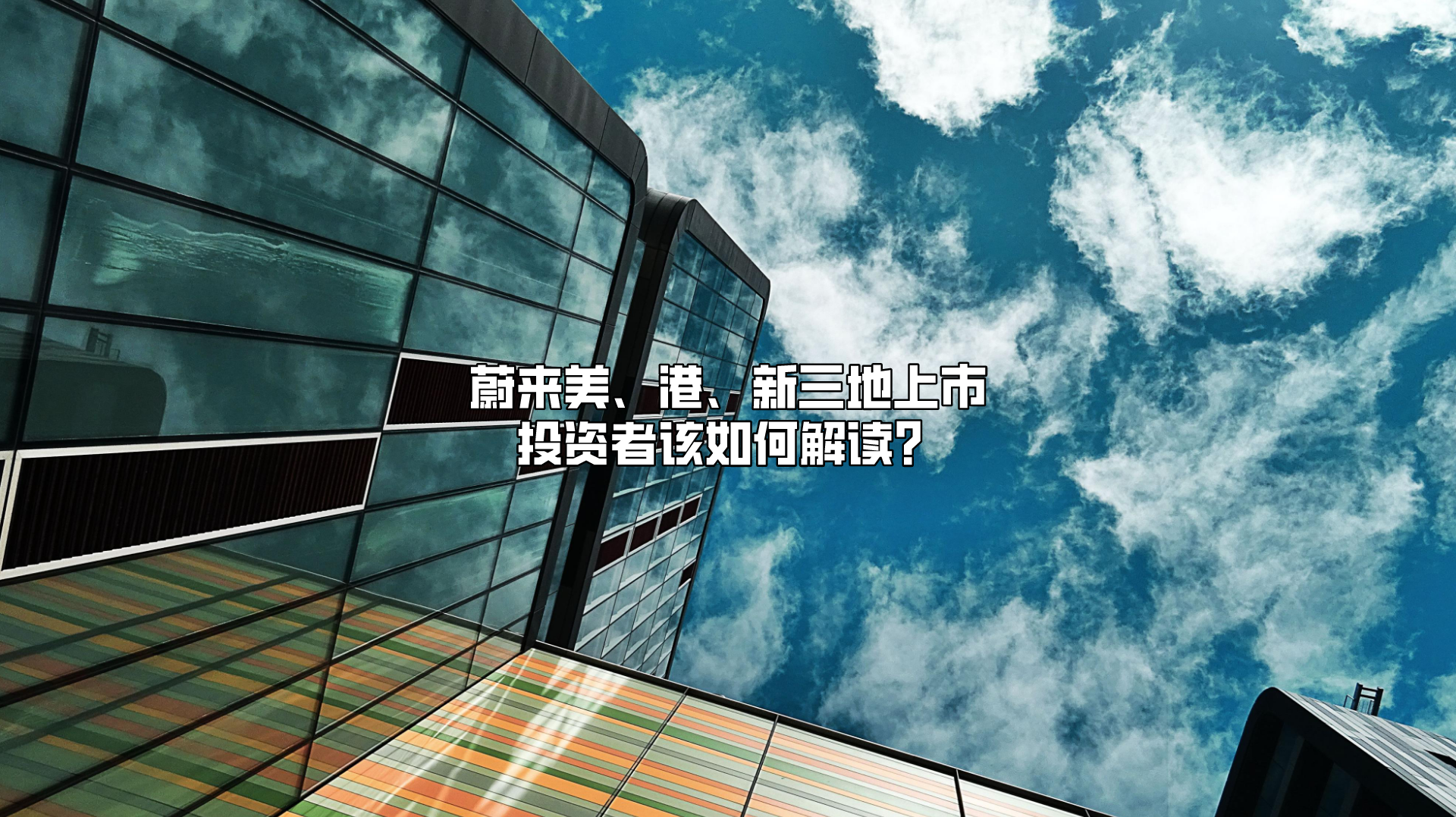 科普】蔚来美、港、新三地上市，投资者该如何解读？_老虎社区_美港股上老虎- 老虎社区
