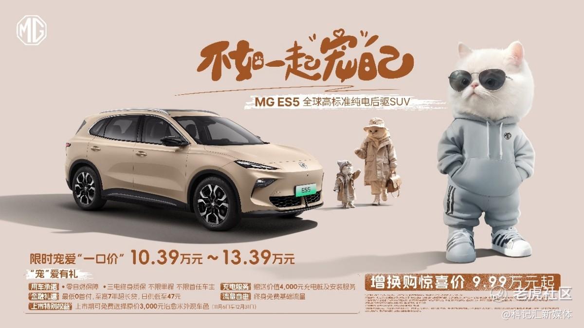 全球高标准纯电后驱SUV MG ES5宠你自在生活 增换购惊喜价9.99万元起-科记汇