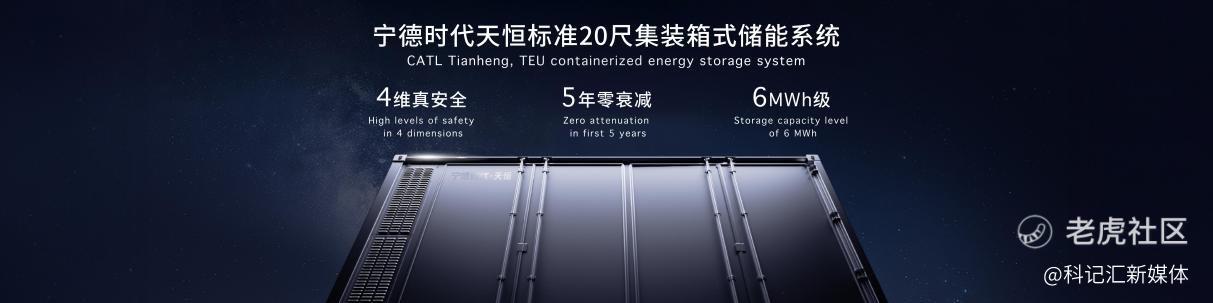 宁德时代发布全球首款5年零衰减、6.25兆瓦时高能量的储能系统—天恒-科记汇