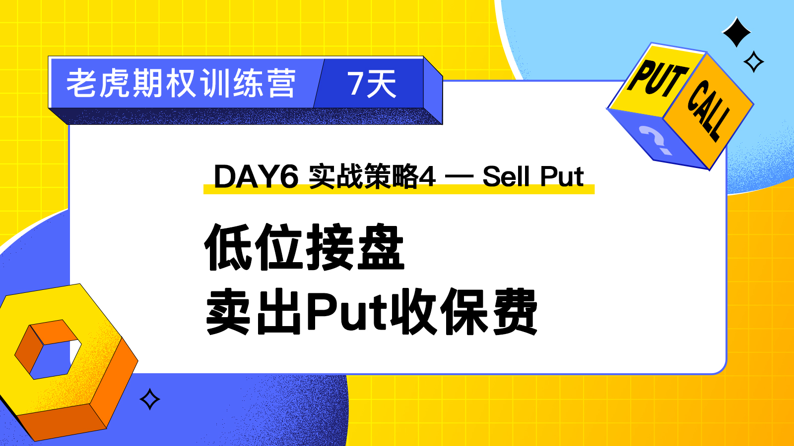 DAY6:实战策略4：低位接盘，卖出Put收保费（Sell Put） 
