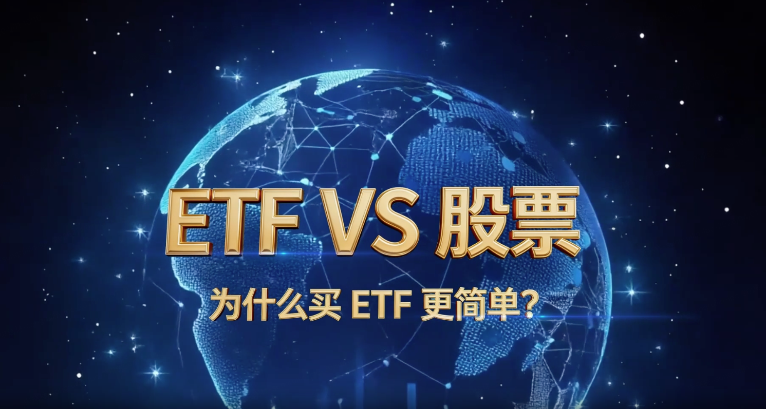 02 为什么买 ETF 更简单