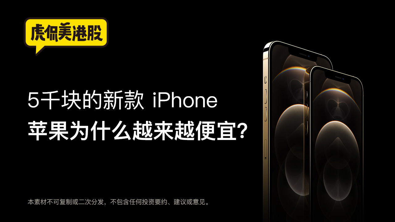 5千块的新款iPhone，苹果为什么越来越便宜？