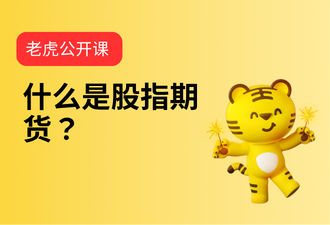 3.1-什么是股指期货？-mandarin