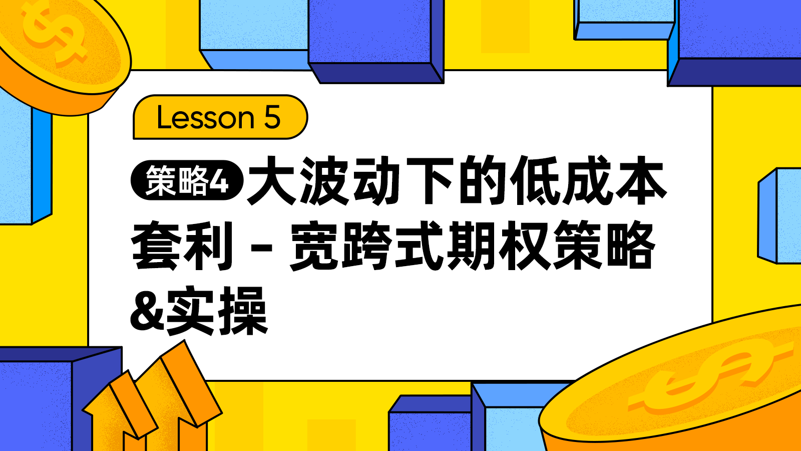 5.策略4：大波动下的低成本套利---宽跨式期权策略&实操