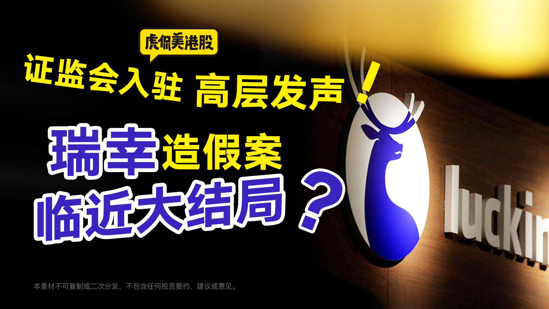 证监会入驻、高层发声 瑞幸造假案临近大结局？