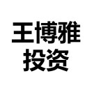 王博雅投资